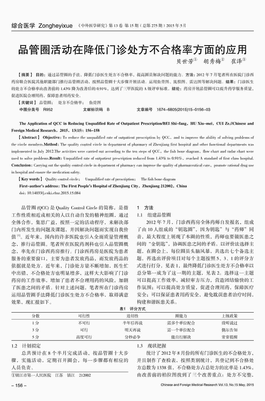 “品管圈活动在降低门诊处方不合格率方面的应用PDF”第1页图片