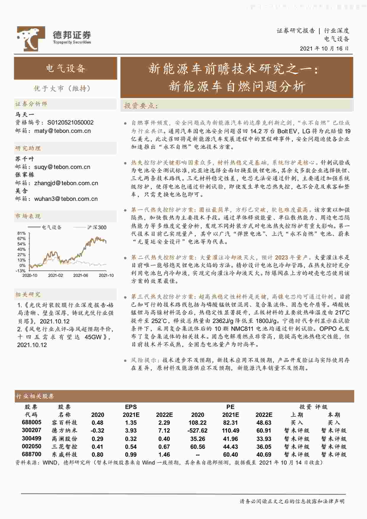 “202110新能源车前瞻技术研究之一：新能源车自燃问题分析PDF”第1页图片