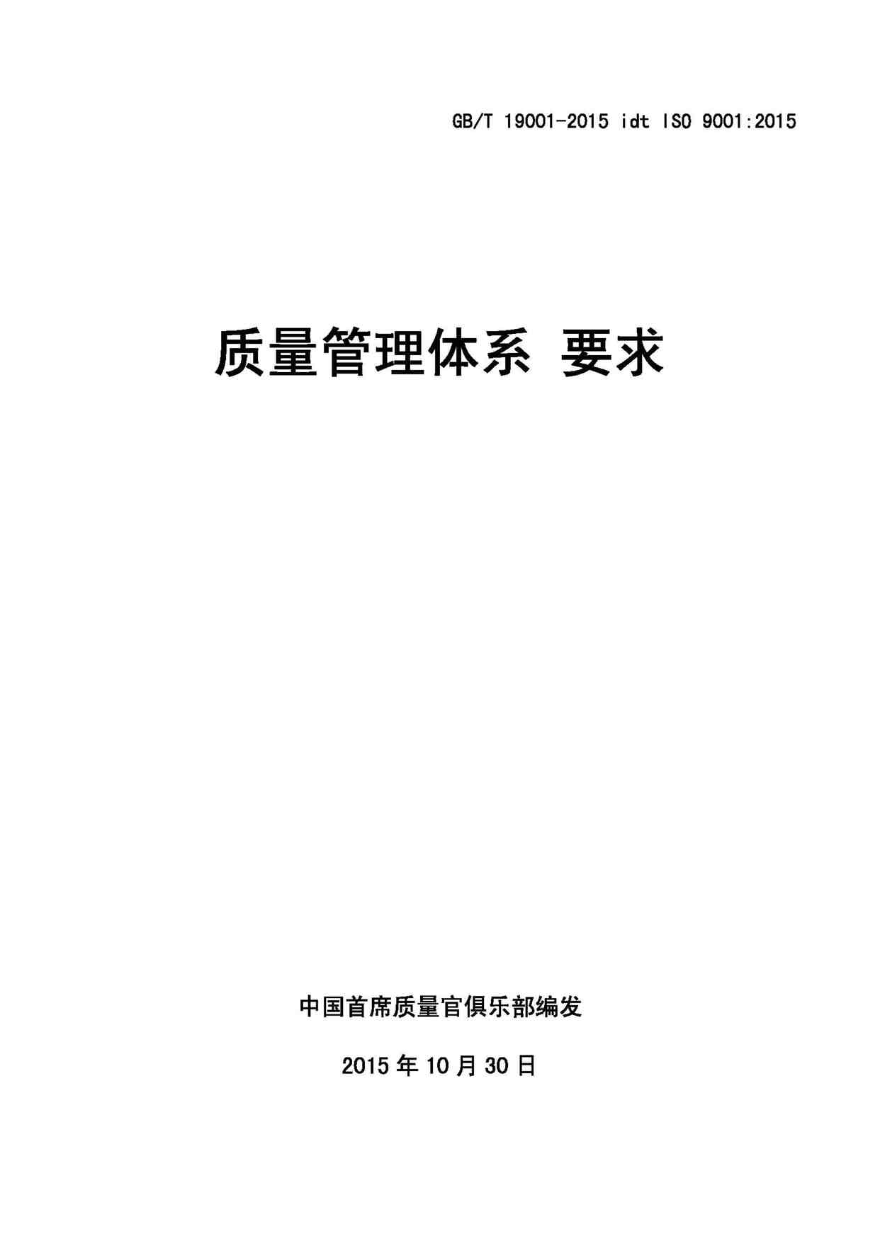 “GBT19001idtISO9001-2015质量官PDF”第1页图片