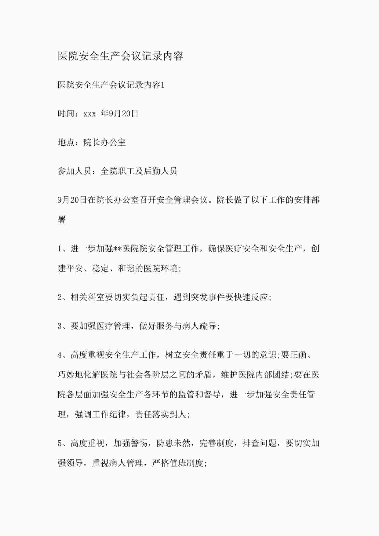 “医院安全生产会议记录内容DOCX”第1页图片