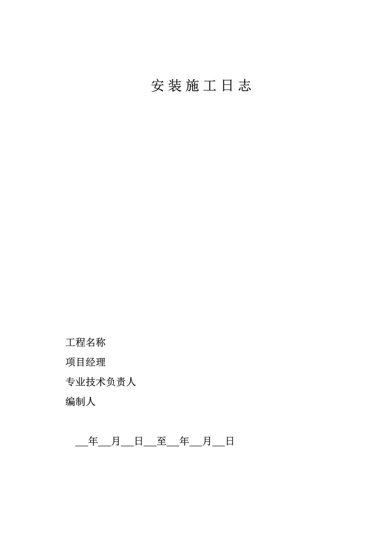 “山东建筑电气安装施工日志（皮）DOC”第1页图片