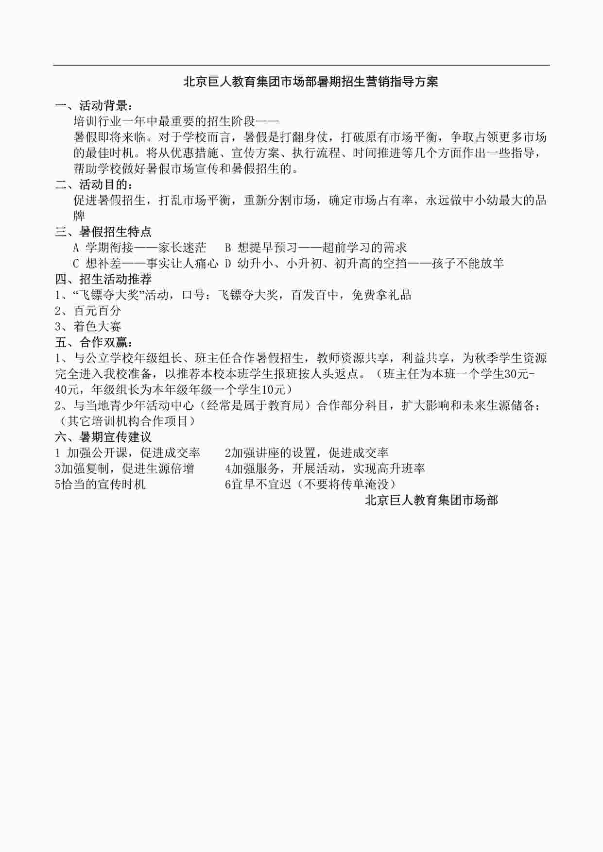 “北京巨人教育集团市场部暑期招生营销指导方案DOC”第1页图片