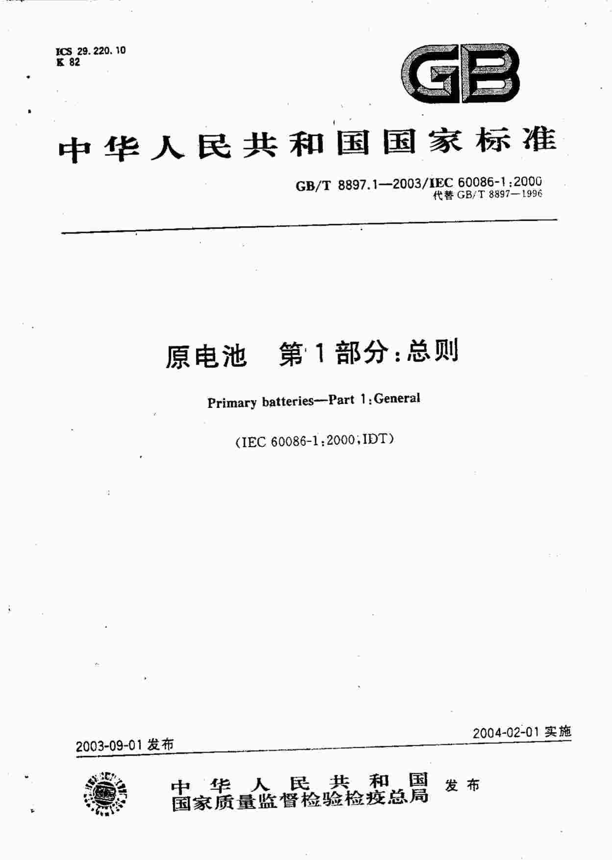 “电源通用标准之原电池PDF”第1页图片