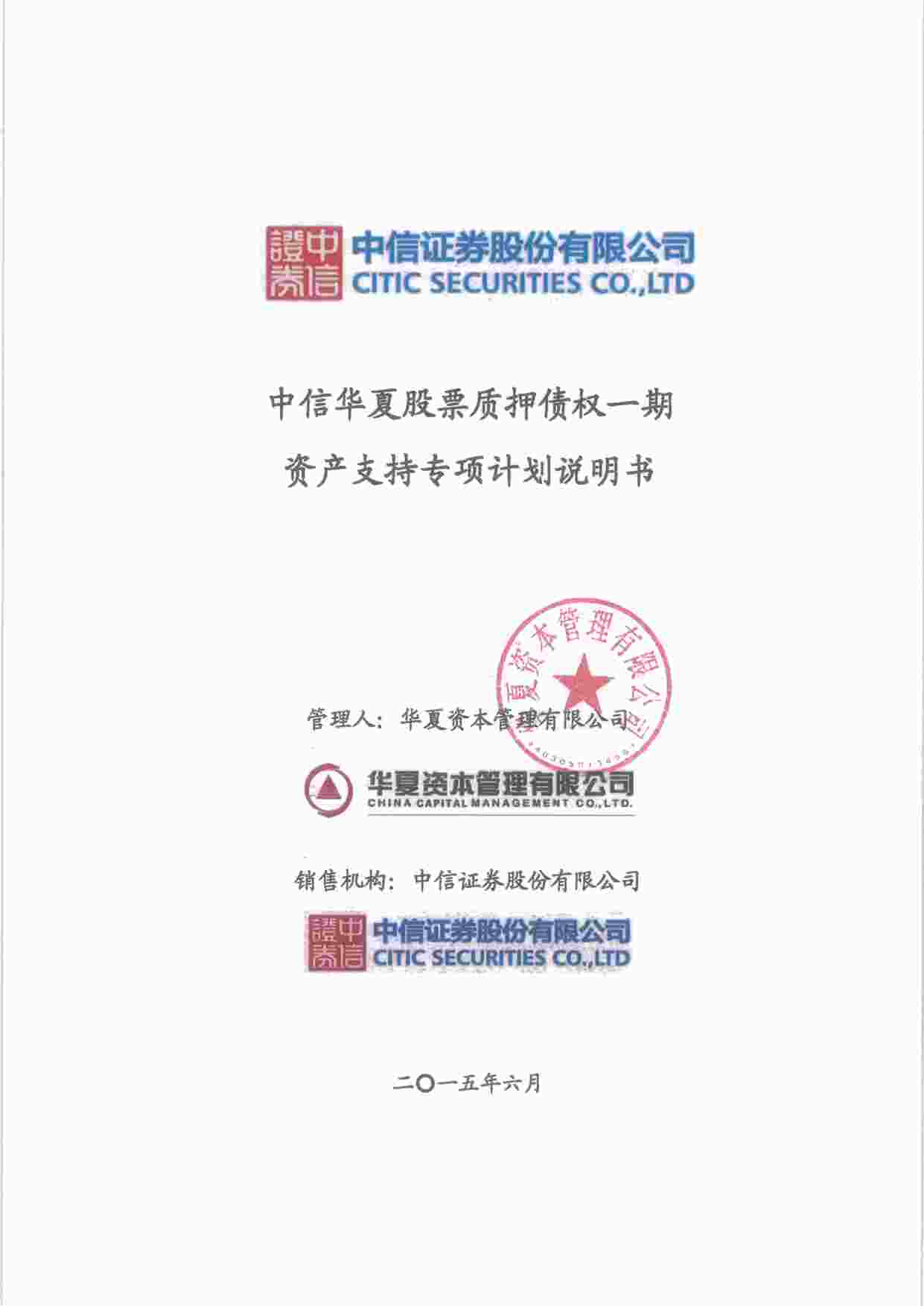 “中信华夏股票质押债权一期计划说明书PDF”第1页图片