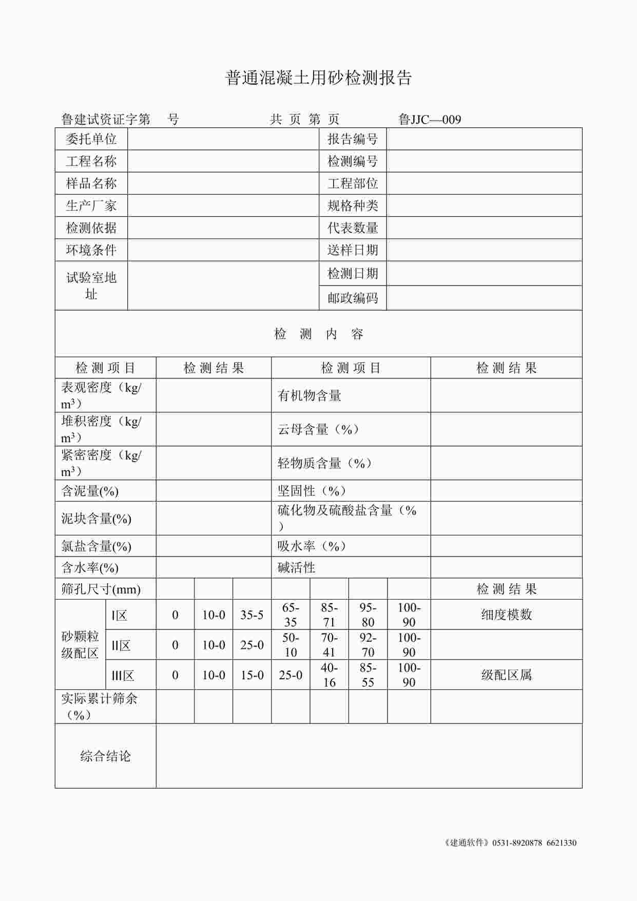 “鲁JJC-009普通混凝土用砂检测报告DOC”第1页图片