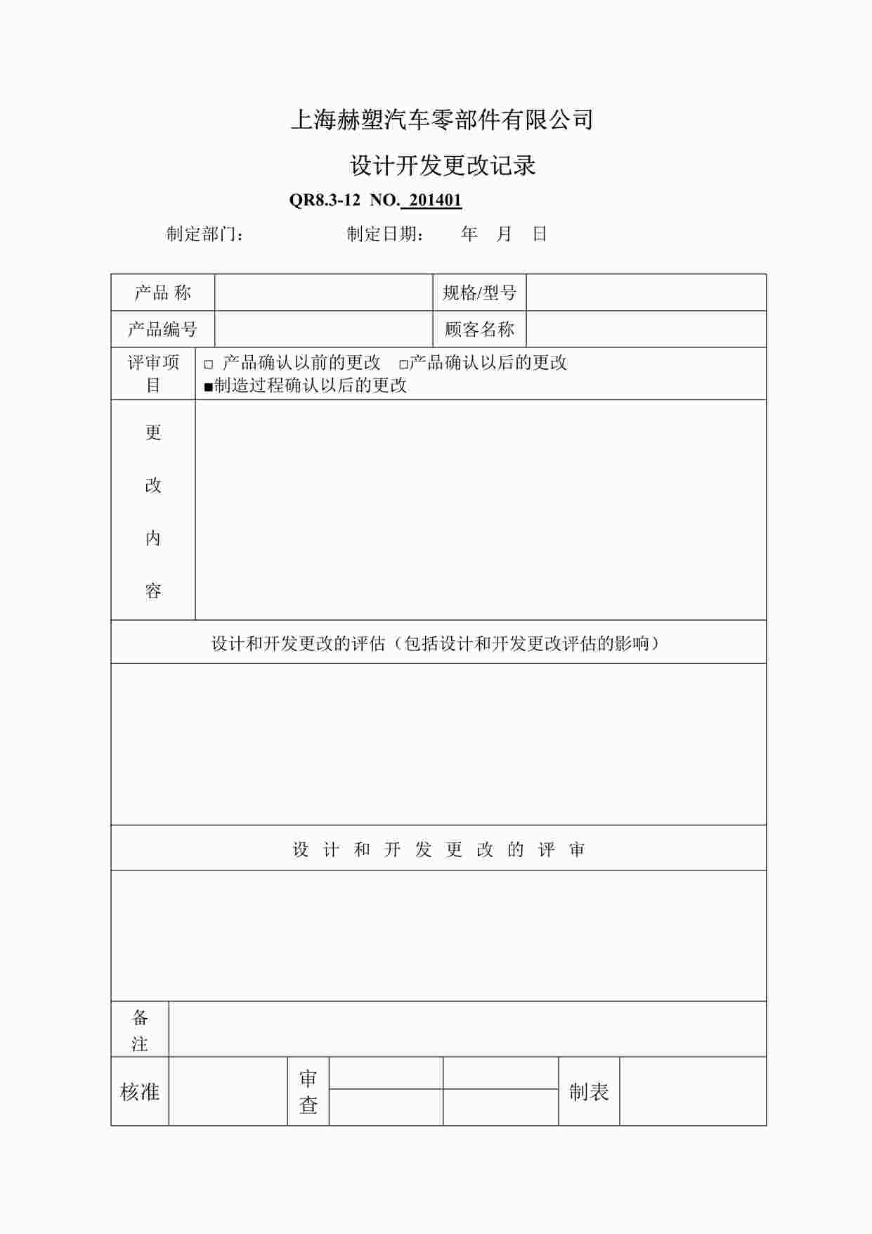 “上海赫塑汽车零部件公司QR8.3-12设计开发更改记录DOC”第1页图片