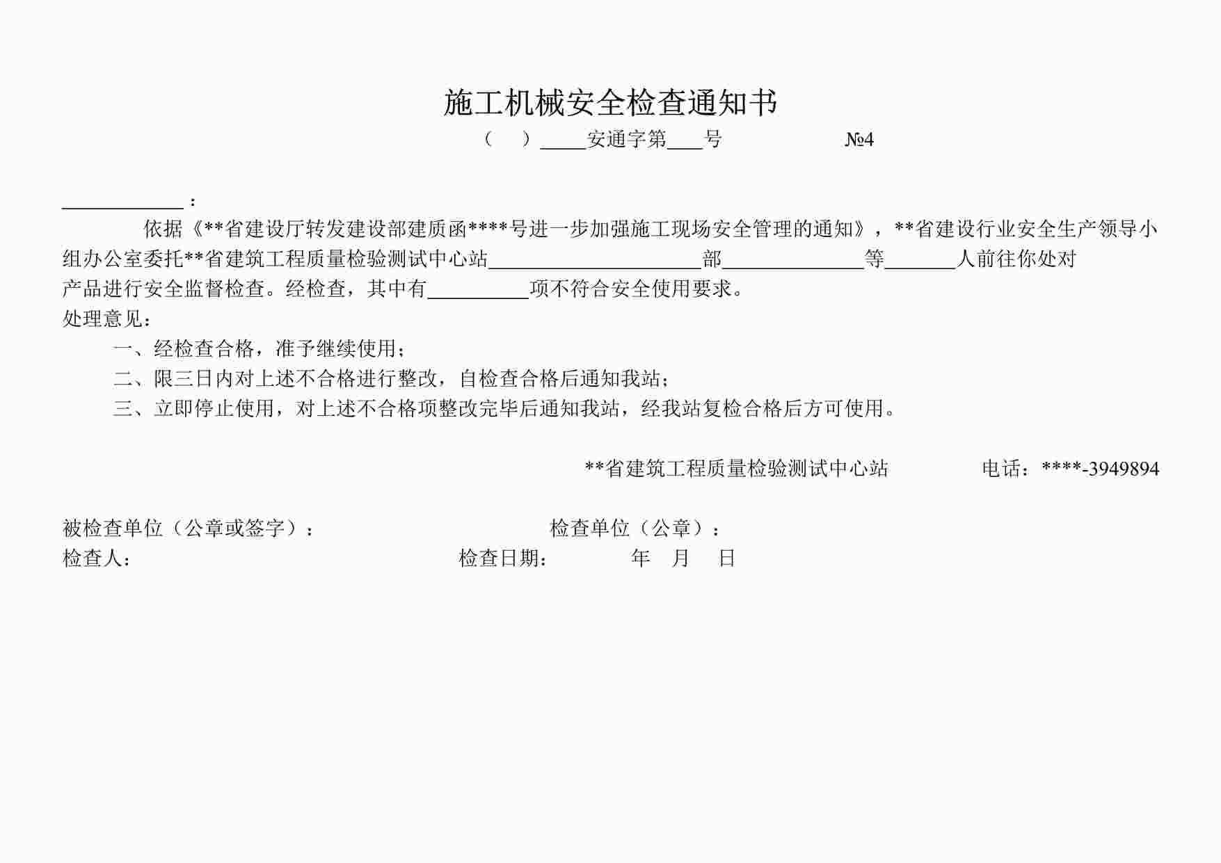 “施工机械安全检查通知书DOC”第1页图片