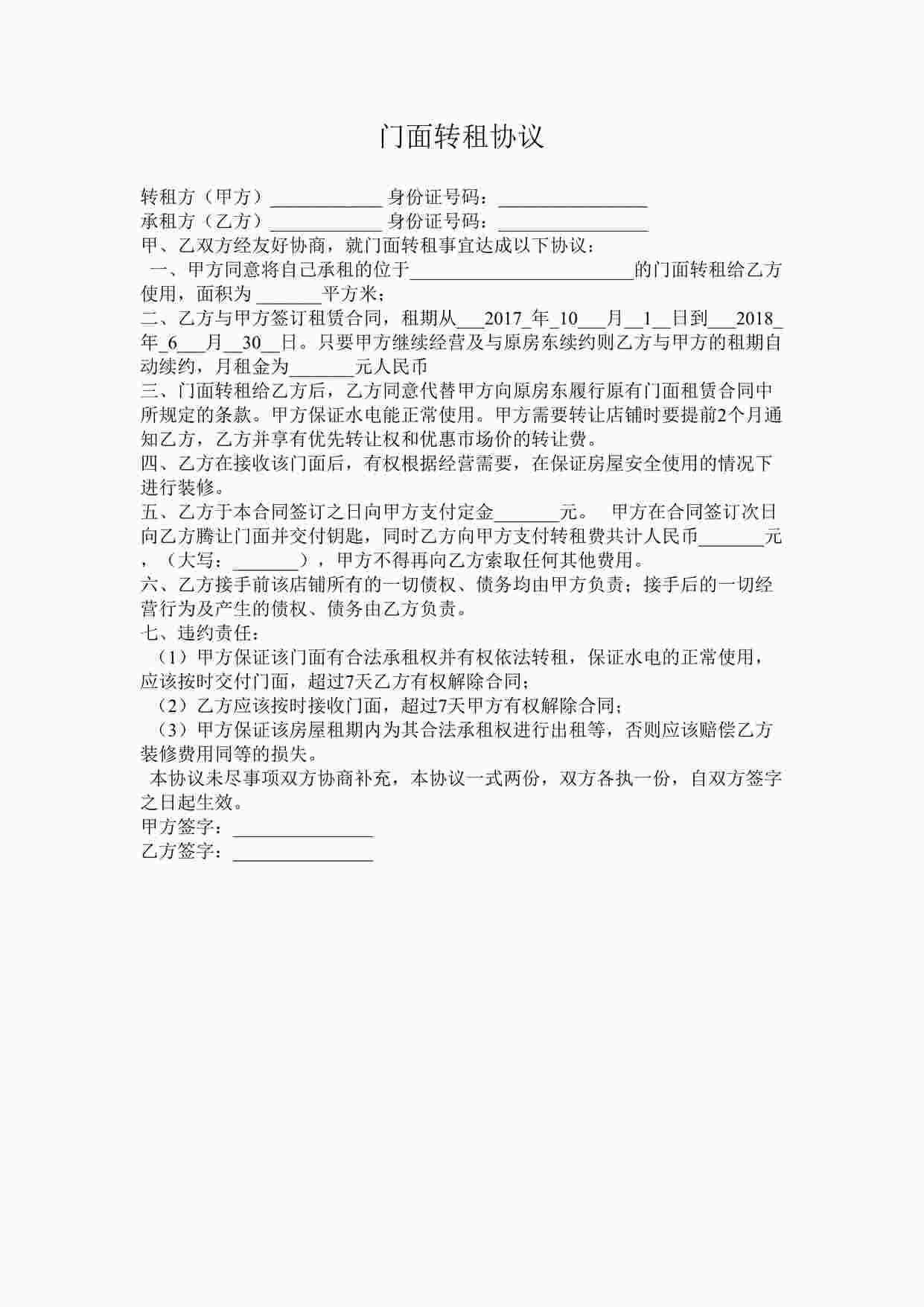 “转租协议DOCX”第1页图片