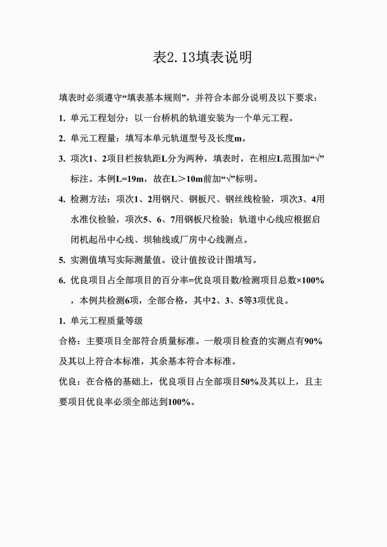 “表2.13启闭机械轨道安装单元工程质量评定表填表说明DOC”第1页图片