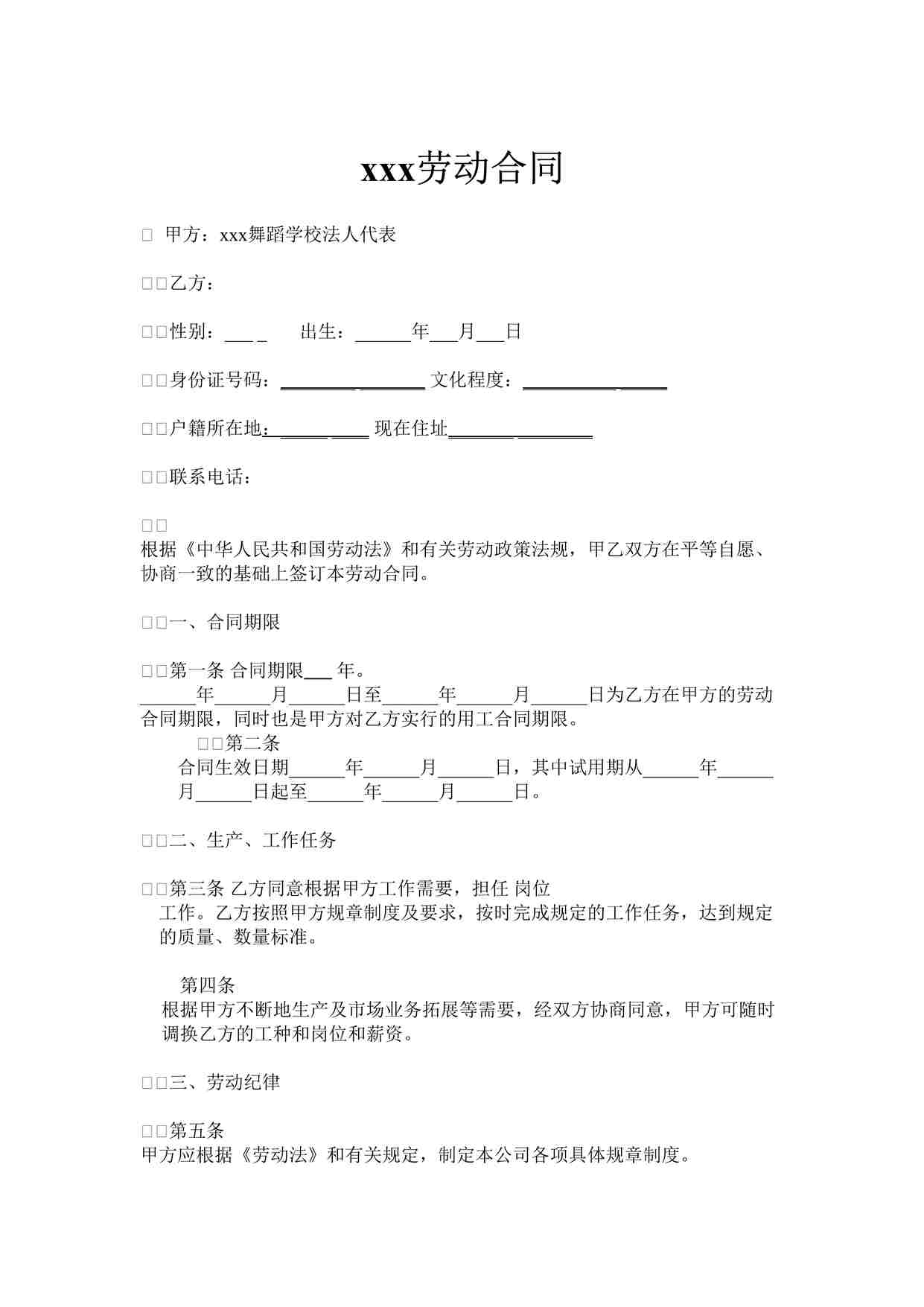 “舞蹈培训机构舞蹈学校劳动合同DOC”第1页图片