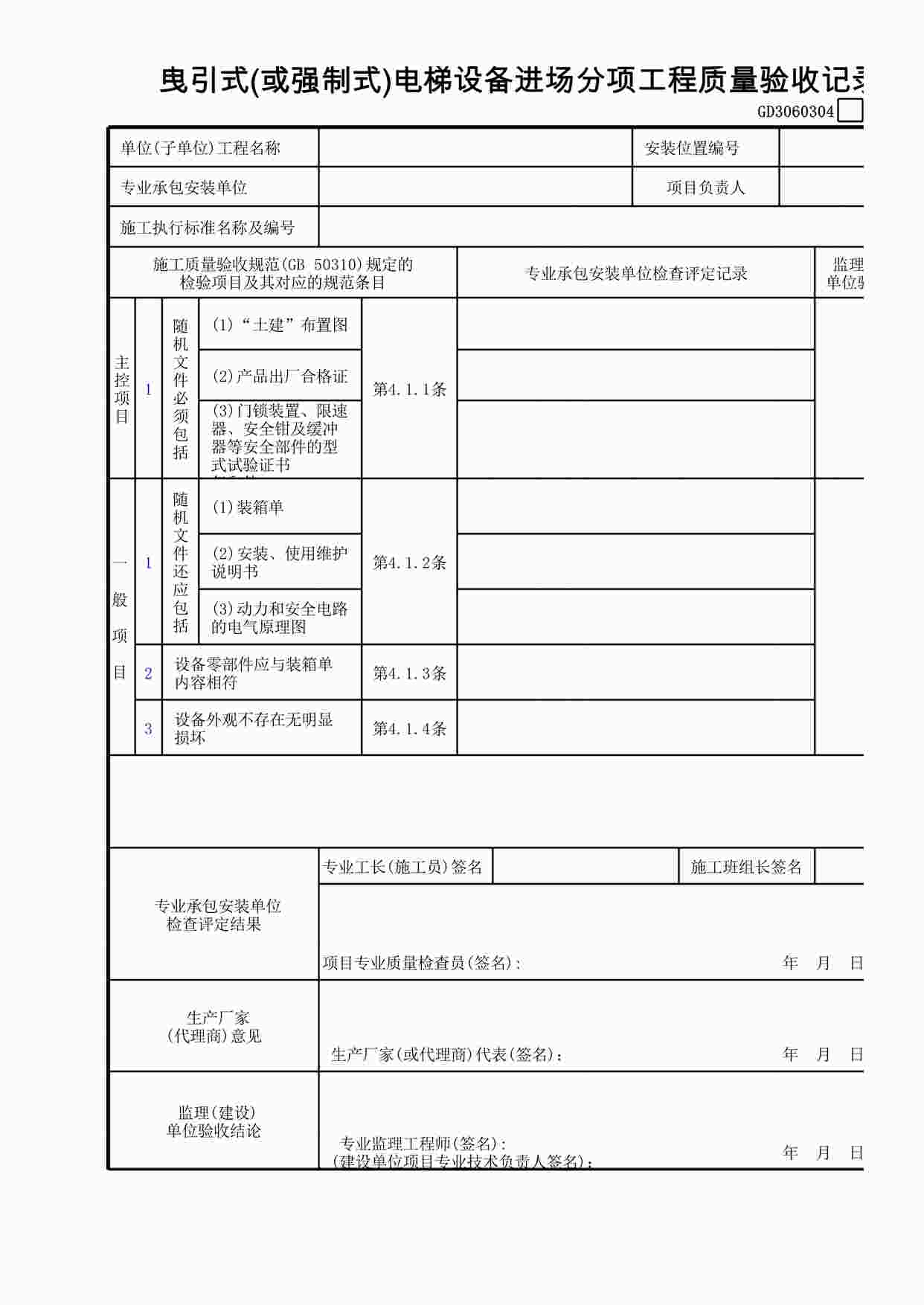 “曳引式(或强制式)电梯设备进场分项工程质量验收记录XLS”第1页图片