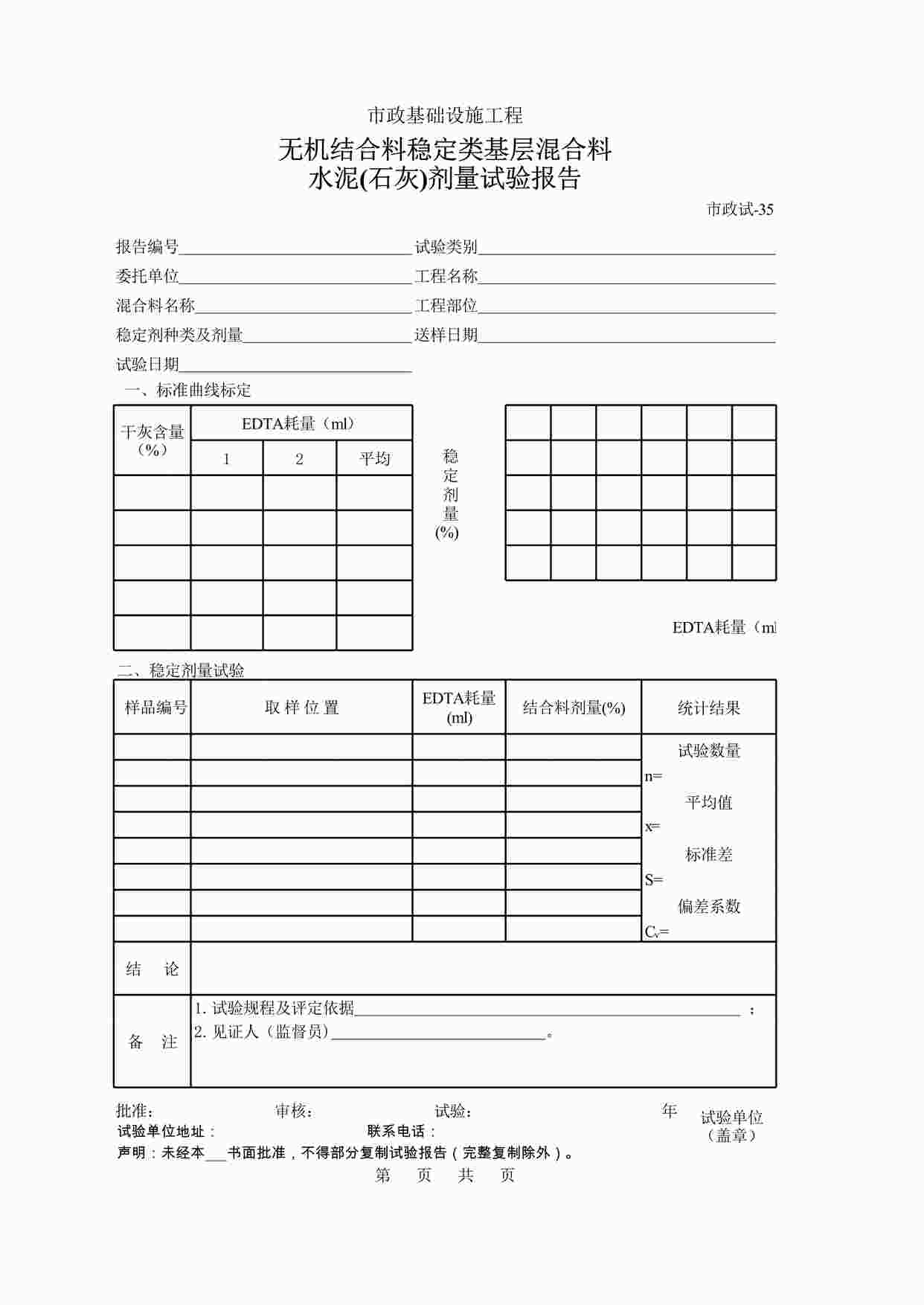 “水泥(石灰)剂量试验报告XLS”第1页图片