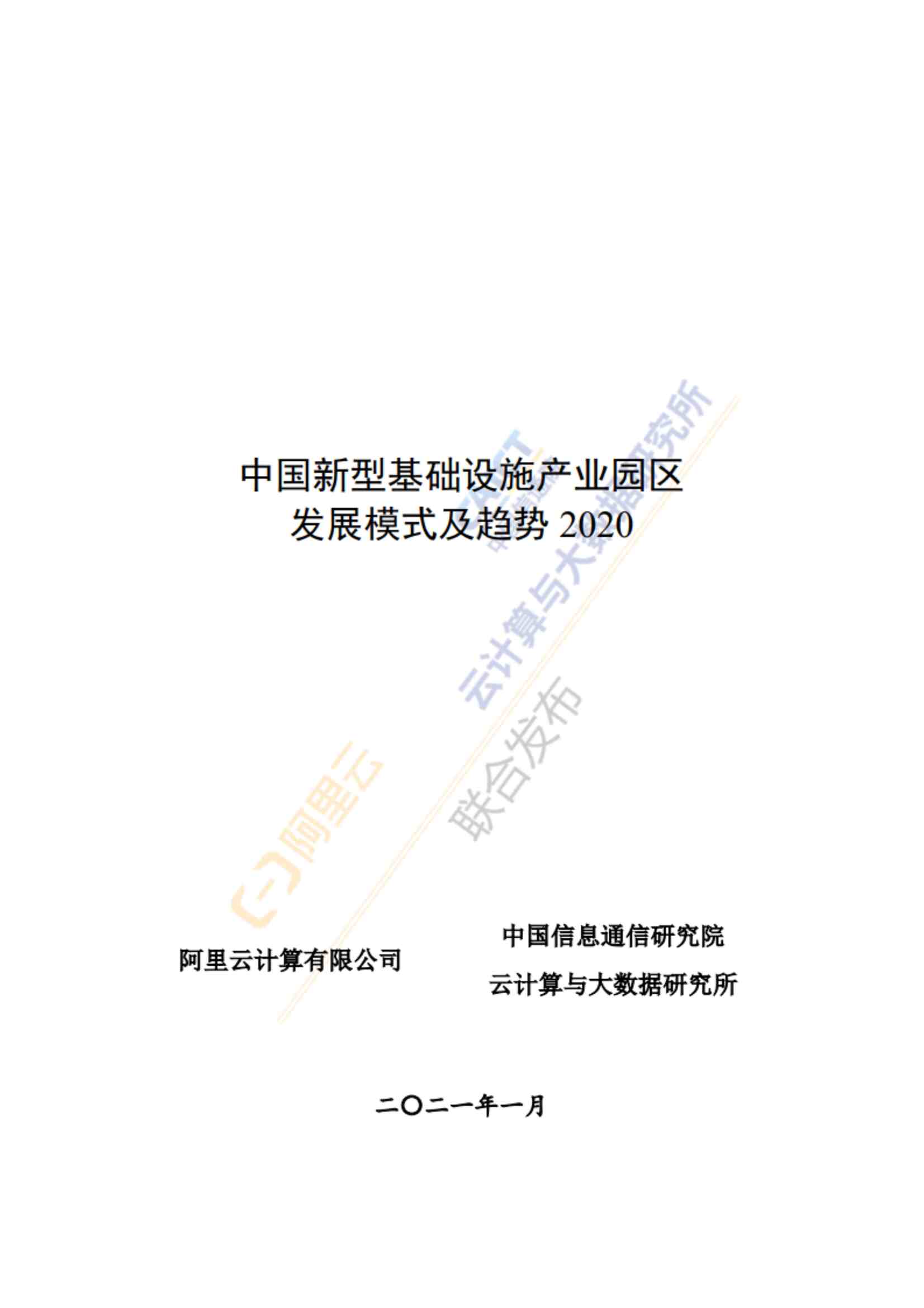 “202128-2020中国新型基础设施产业园区发展模式及趋势PDF”第1页图片