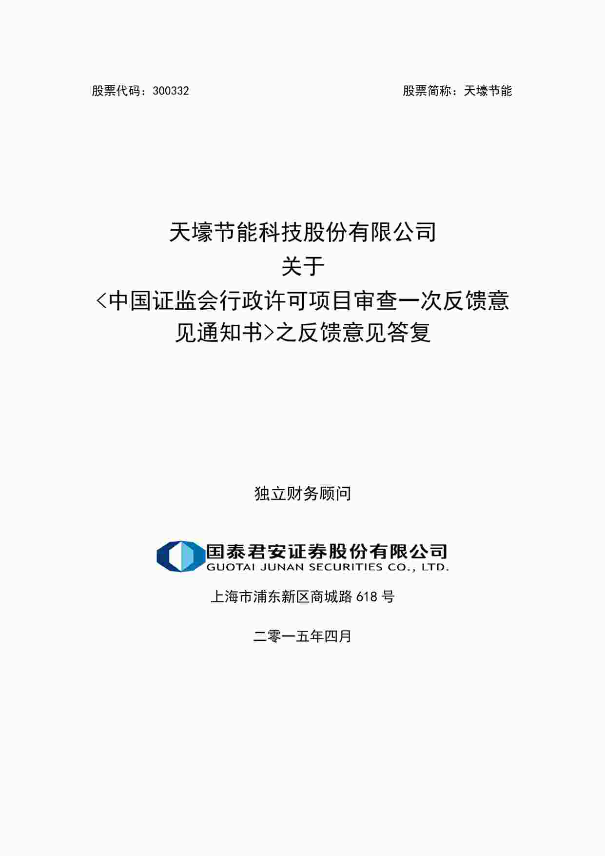 “上市公司并购重组案例之天壕节能公司PDF”第1页图片