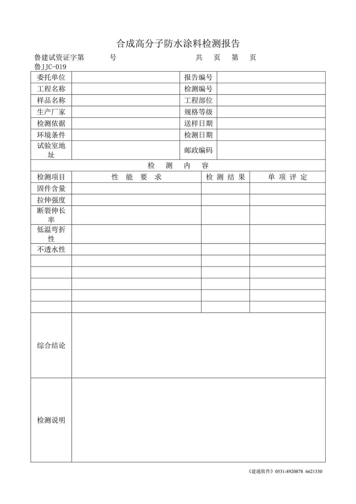 “鲁JJC-019合成高分子防水涂料检测报告DOC”第1页图片