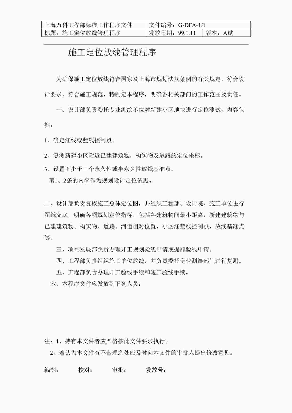 “上海万科地产工程部施工定位放线管理程序DOC”第1页图片