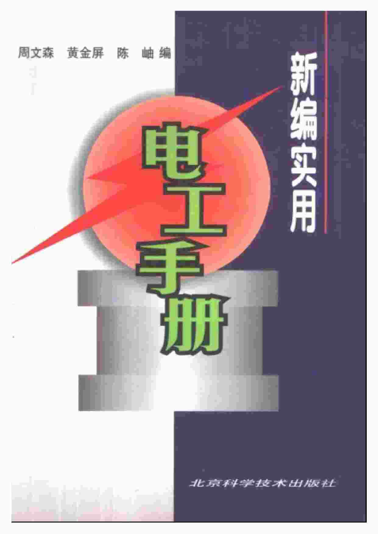 “《新编实用电工手册》PDF”第1页图片