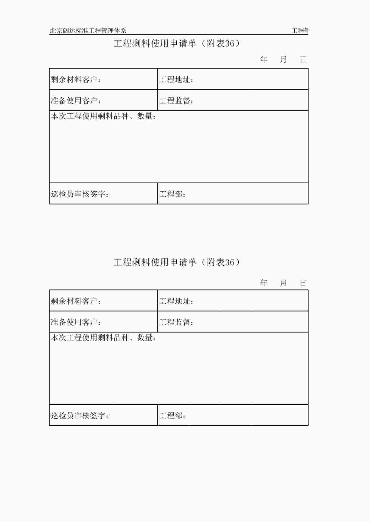 “北京阔达标准工程管理体系工程剩料使用申请单XLS”第1页图片