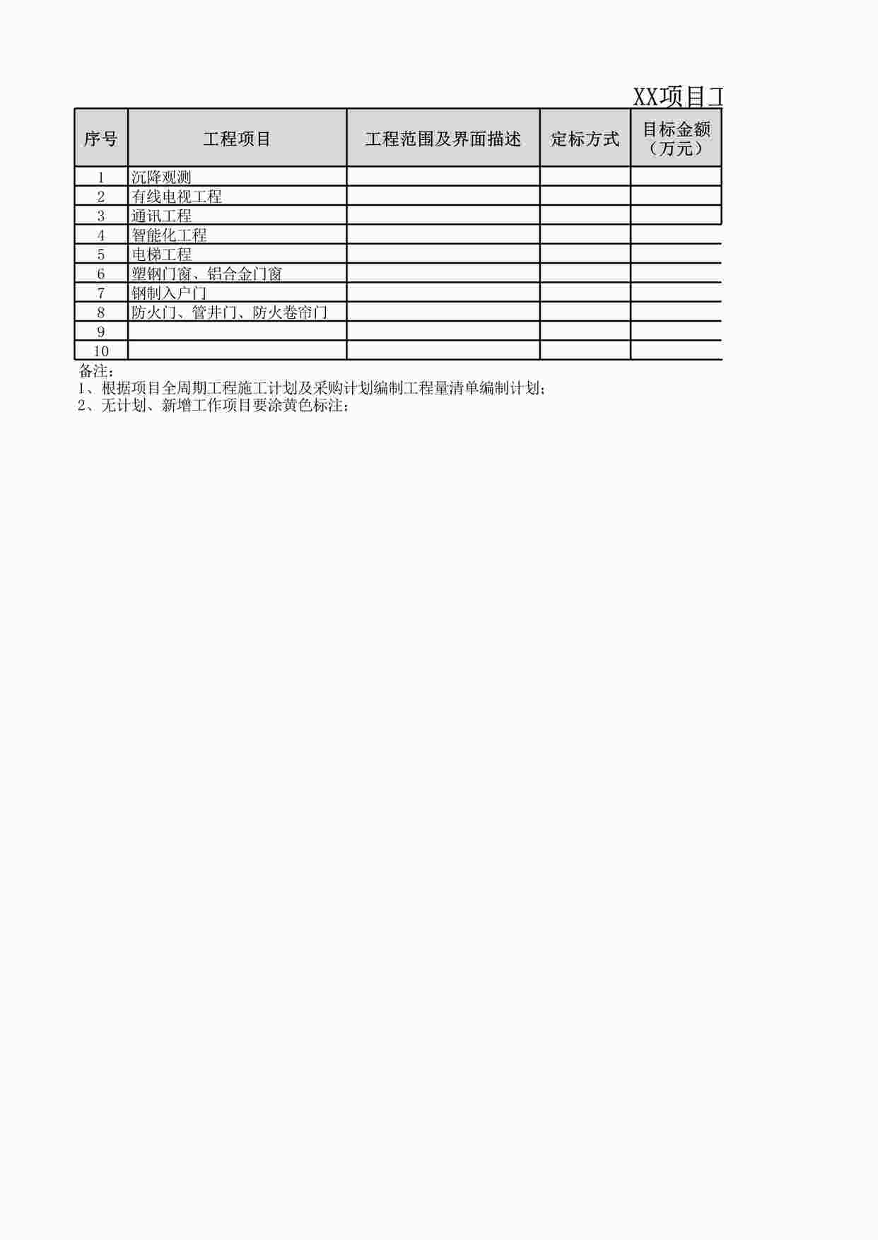 “清单编制计划表XLSX”第1页图片