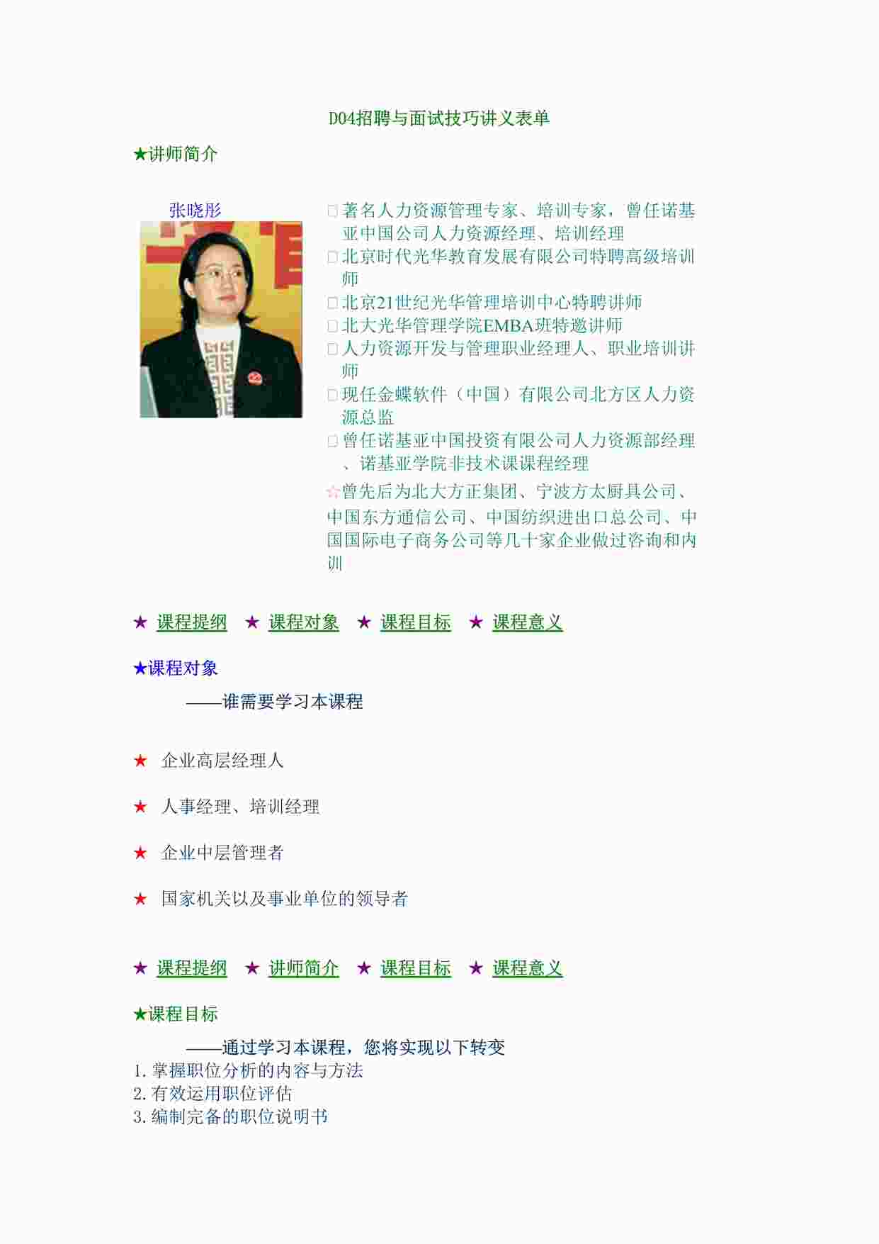 “招聘与面试技巧(张晓彤_免费下载版)DOC”第1页图片