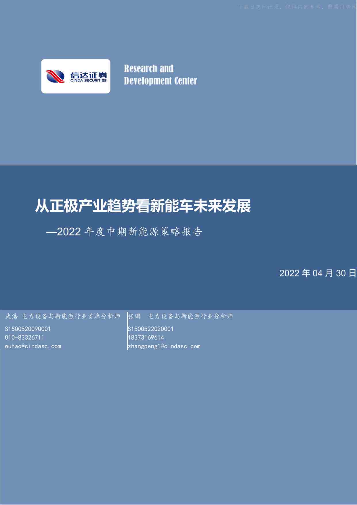 “2022年2022年度中期新能源策略报告：从正极产业趋势看新能车未来发展(55页)PDF”第1页图片