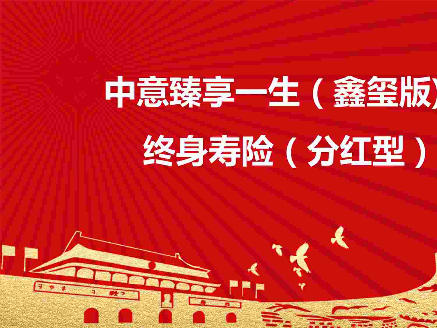 “中意臻享一生鑫玺版终身寿险分红型背景产品亮点责任案例演示运作规则PPTX”第1页图片