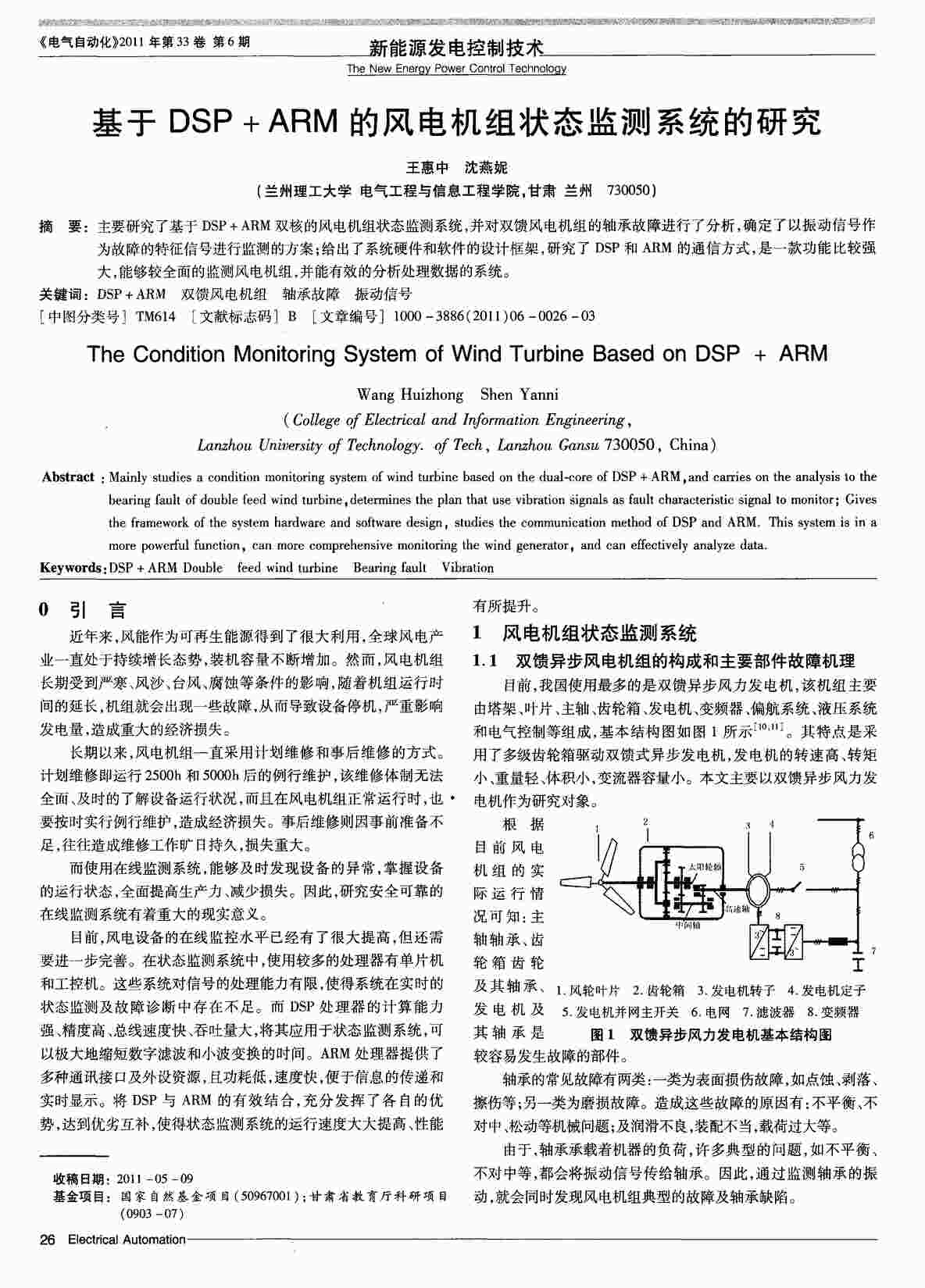 “基于DSP＋ARM的风电机组状态监测系统的研究PDF”第1页图片