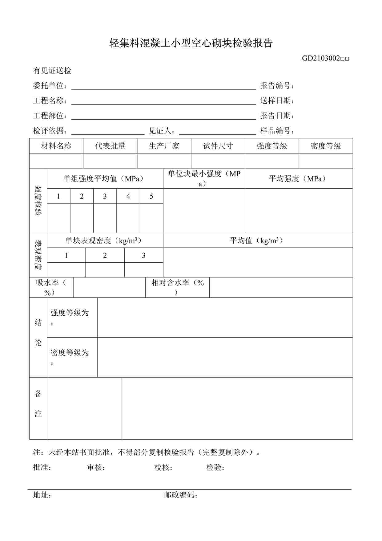 “轻集料混凝土小型空心砌块检验报告DOC”第1页图片