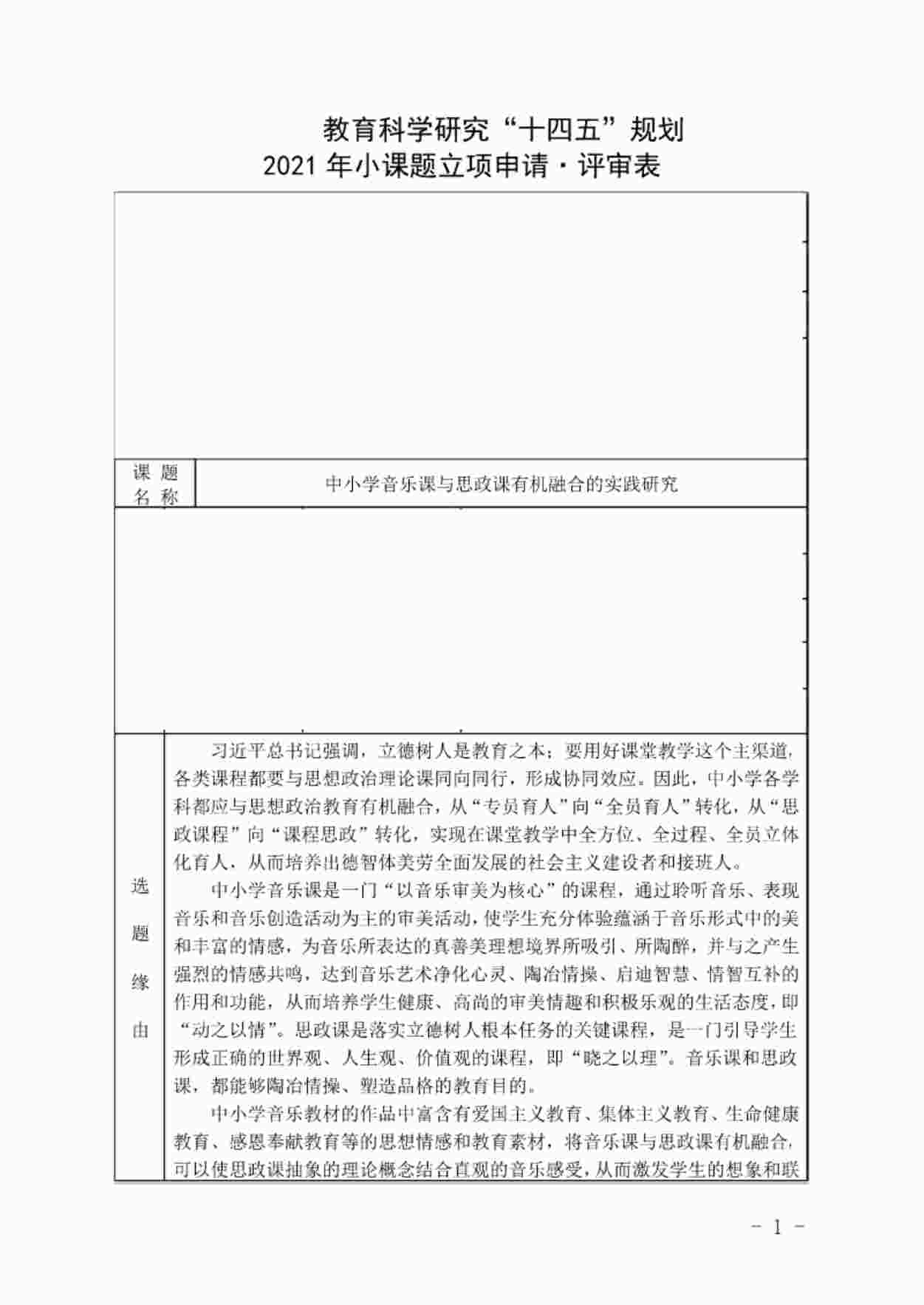 “《中小学音乐课与思想政治课有机融合的实践研究》立项申请表PDF”第1页图片