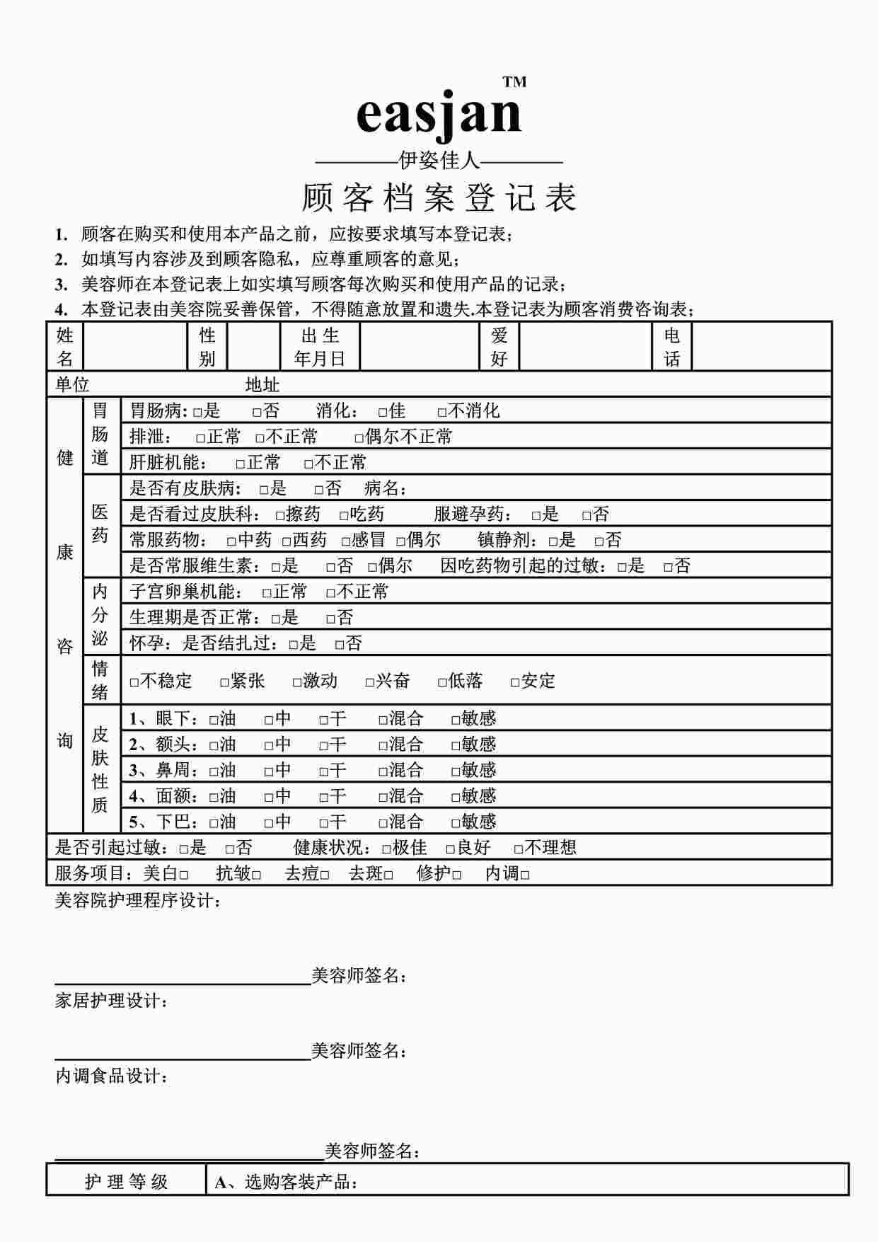 “伊x佳人顾客档案登记表DOC”第1页图片