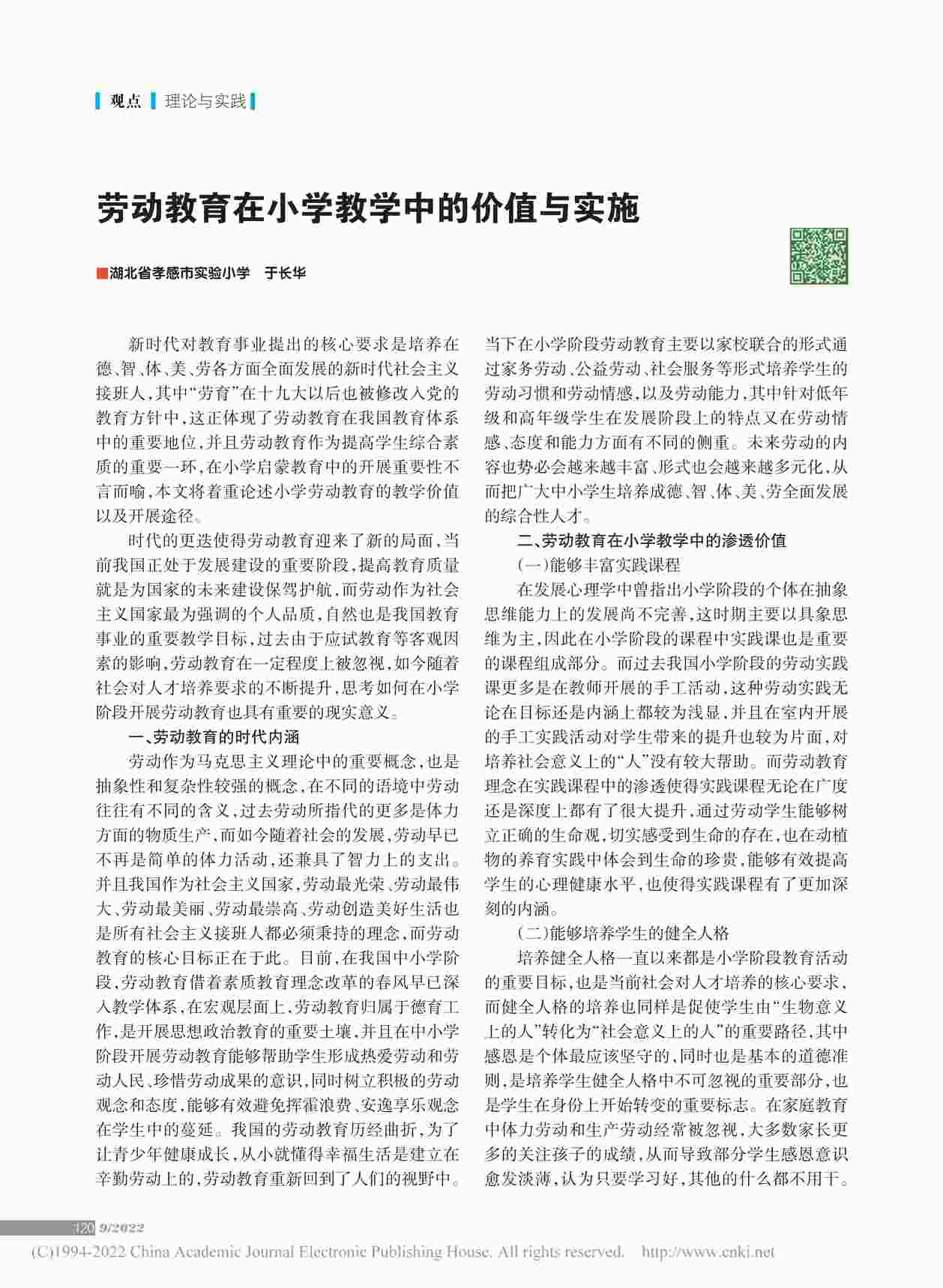 “劳动教育在小学教学中的价值与实施PDF”第1页图片