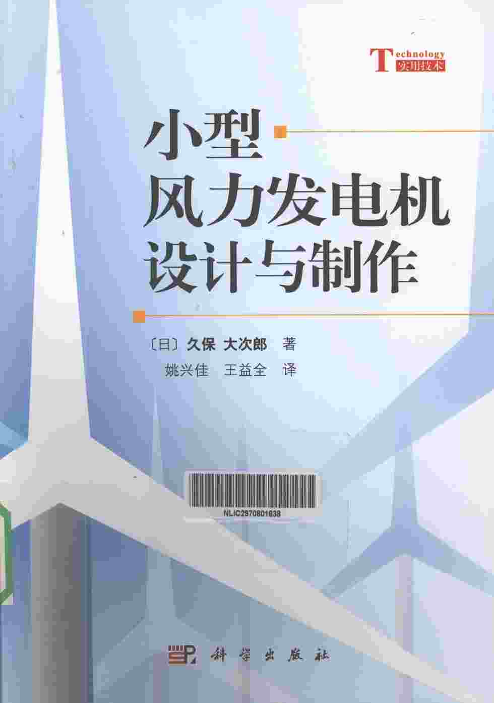 “小型风力发电机设计与制作[（日）久保大次郎著]2012年PDF”第1页图片