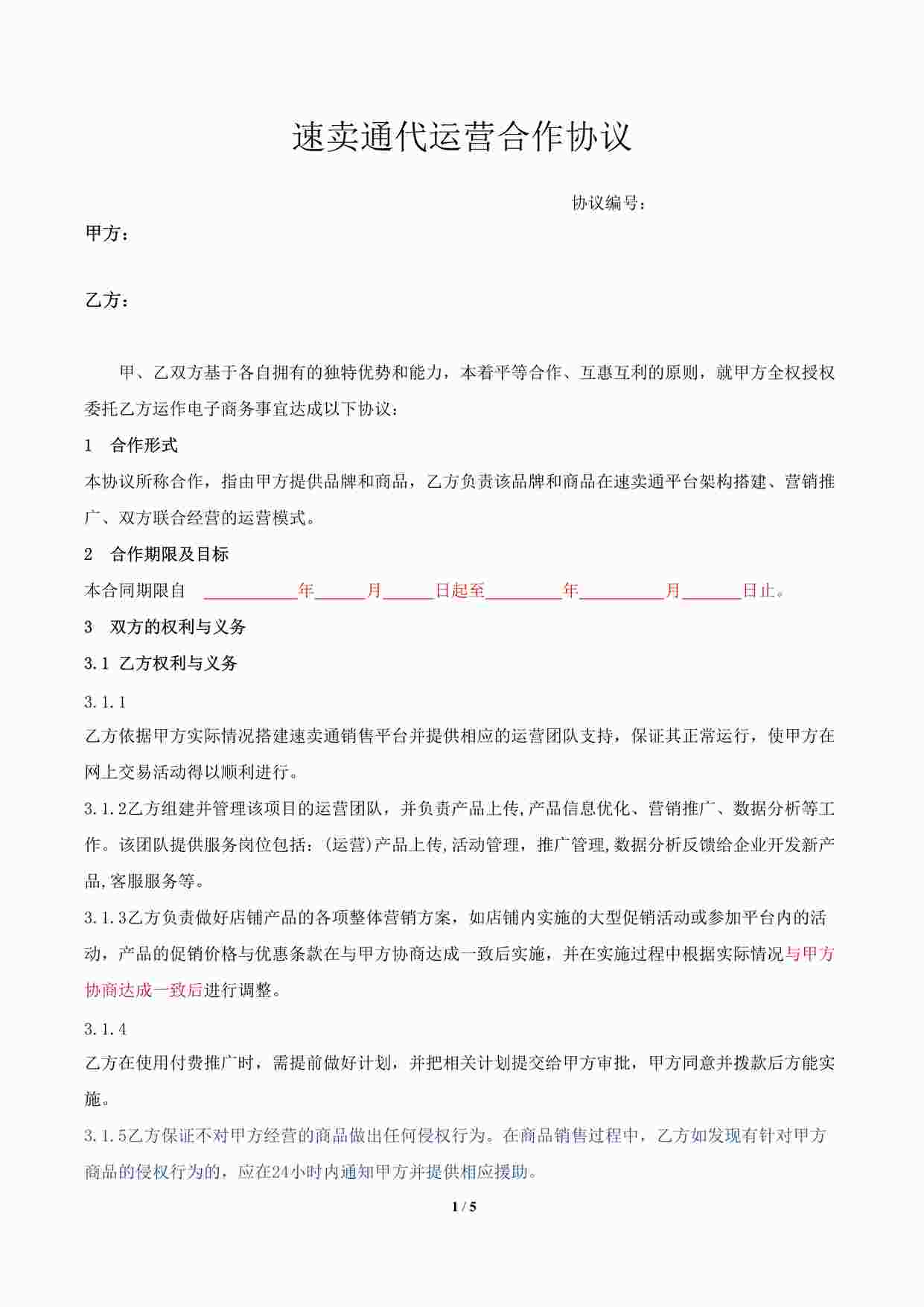 “速卖通代运营合作协议DOC”第1页图片