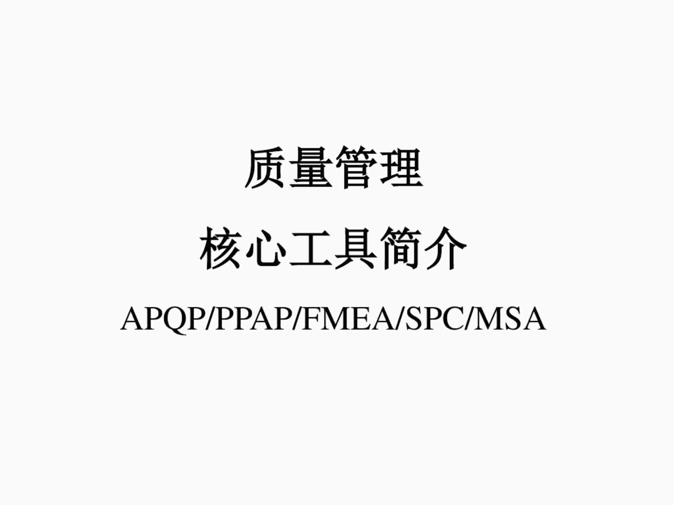 “质量管理五大工具简介PDF”第1页图片