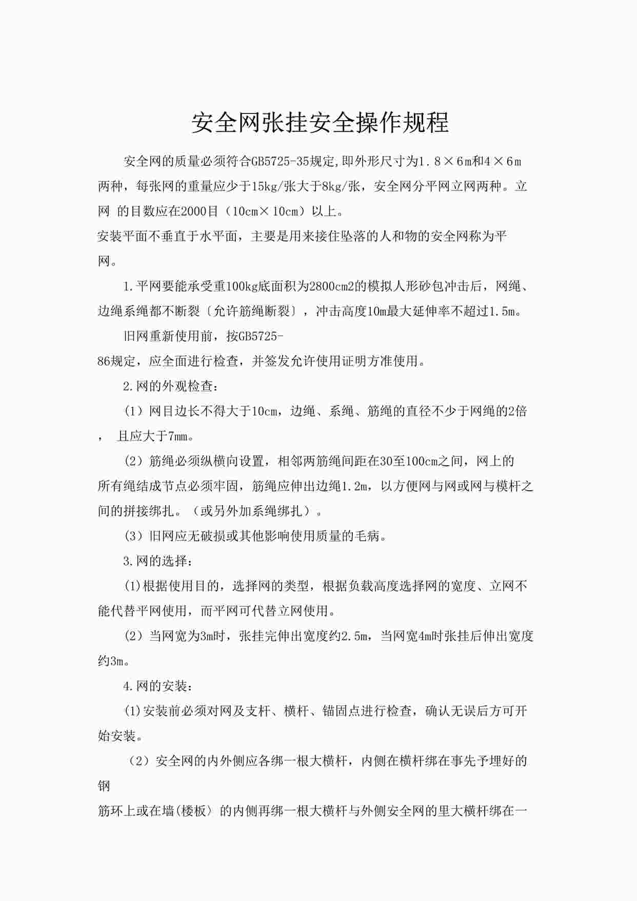 “安全网张挂安全操作规程DOC”第1页图片