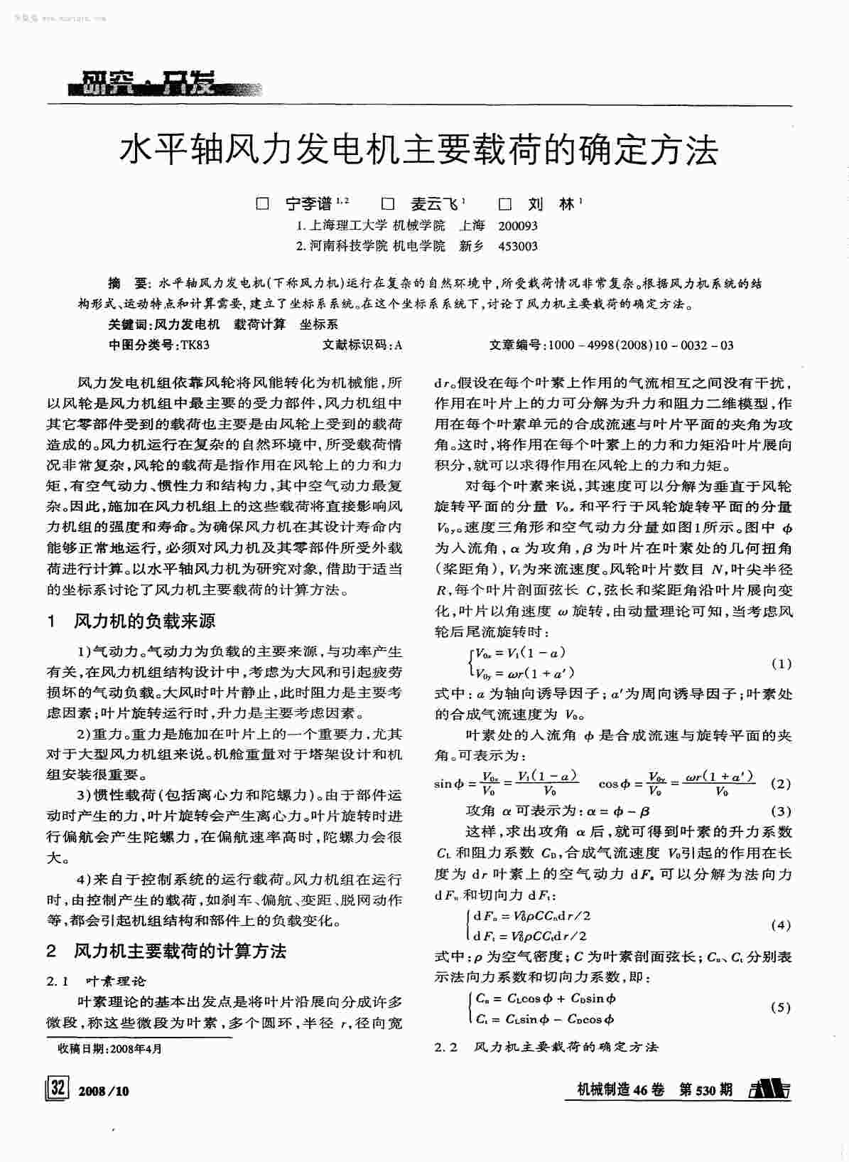 “水平轴风力发电机主要载荷的确定方法PDF”第1页图片