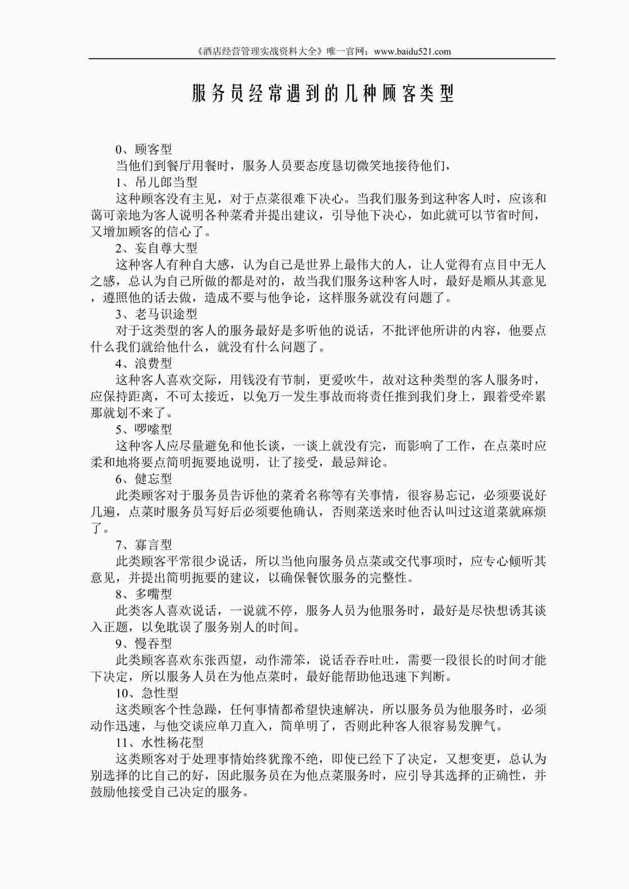 “某酒店服务员经常遇到的几种顾客类型DOC”第1页图片