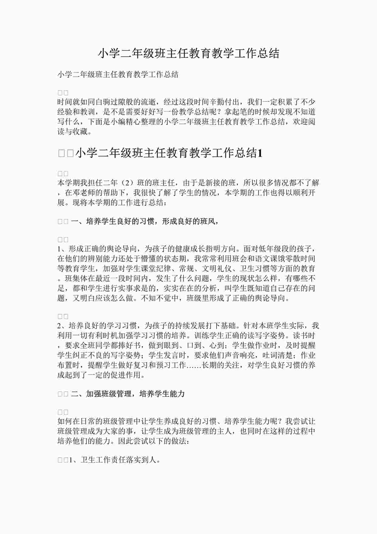 “最新小学二年级班主任教育教学工作总结完整版DOCX”第1页图片