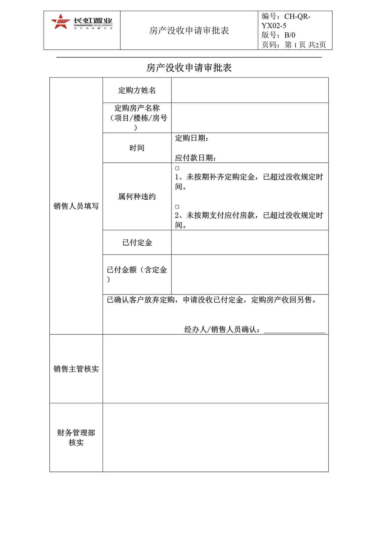 “长虹置业CH-QR-YX02-5房产没收申请审批表DOC”第1页图片