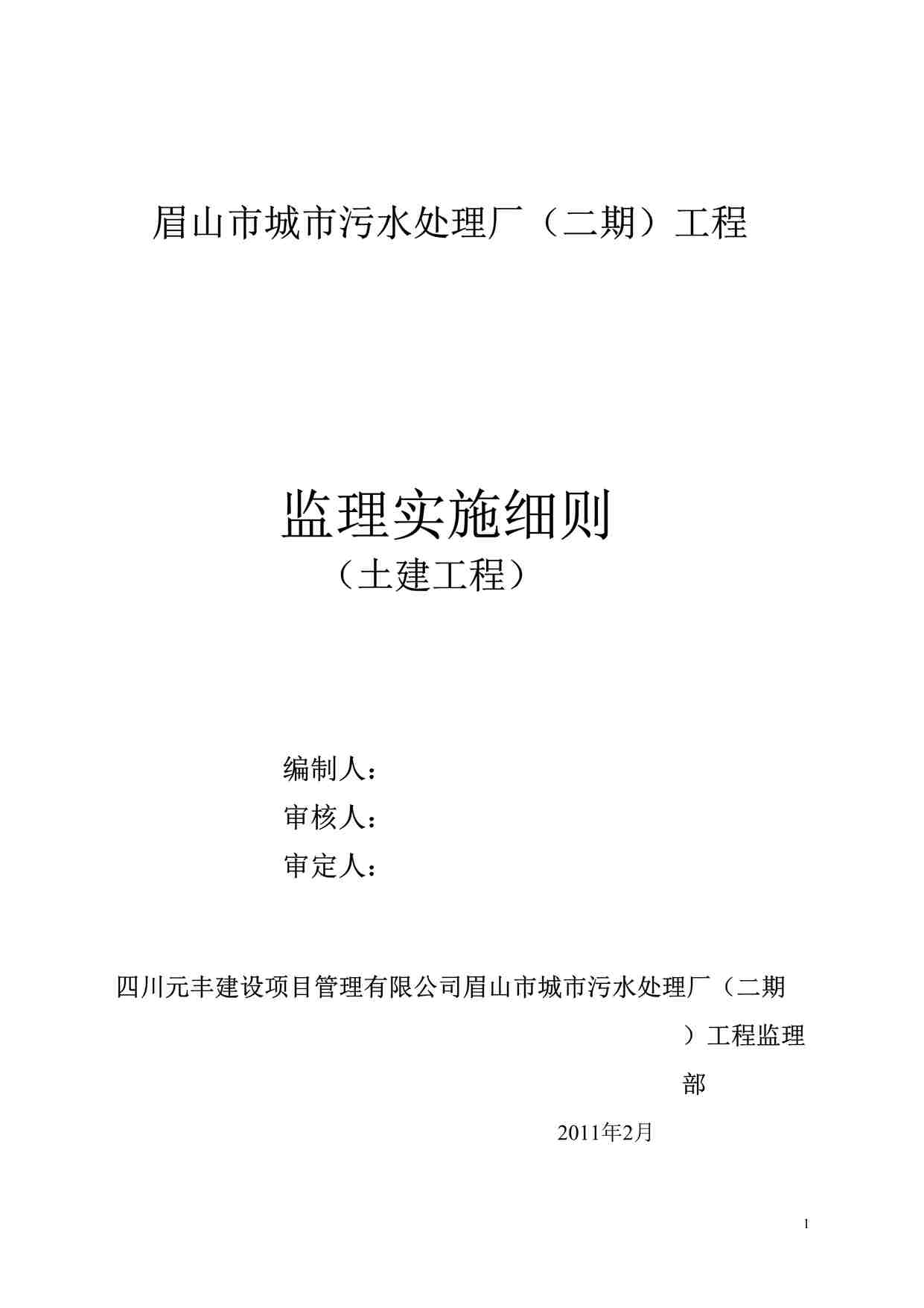 “眉山市城市污水处理厂（二期）土建工程监理实施细则DOC”第1页图片