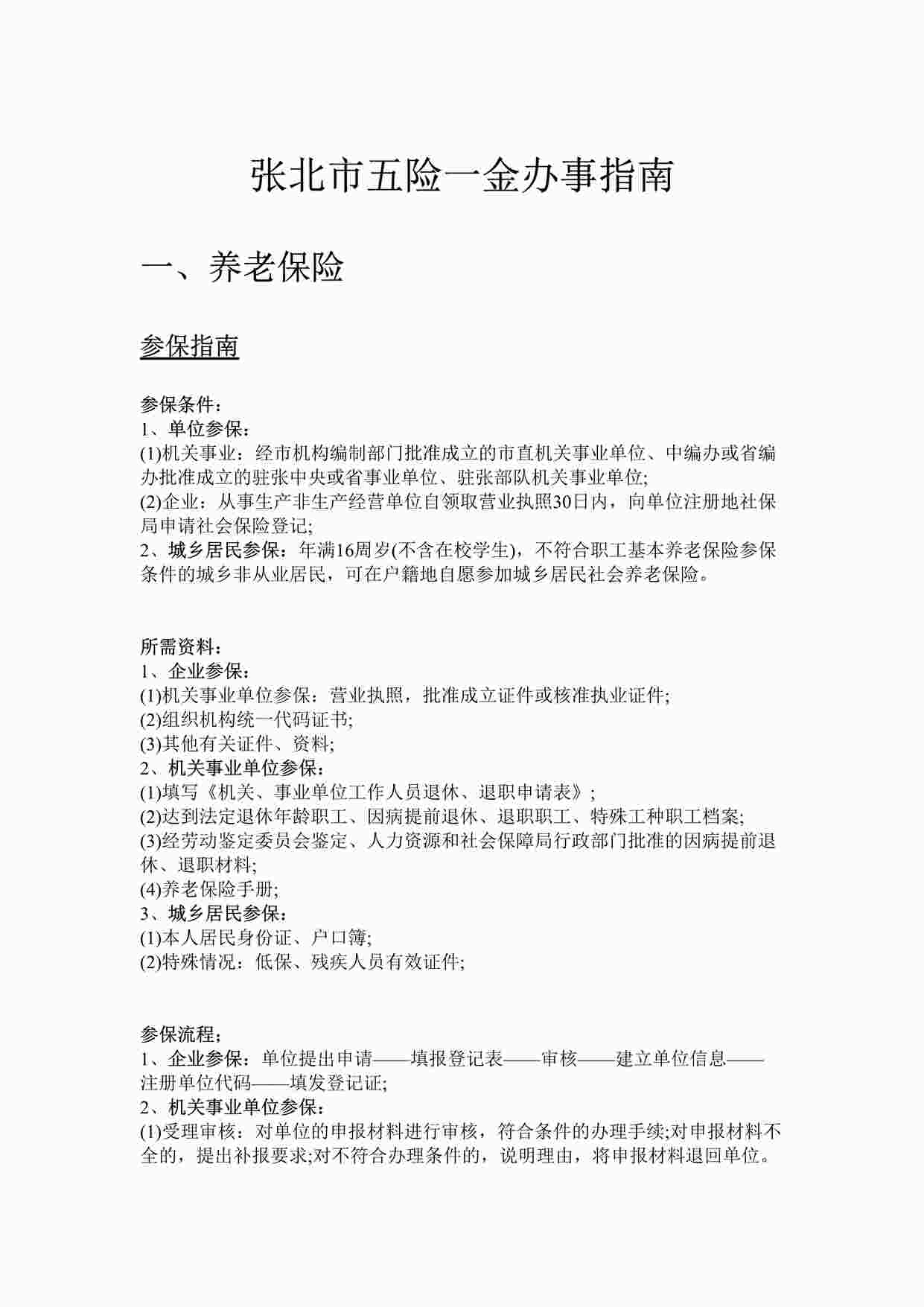 “张北市五险一金办事指南DOCX”第1页图片