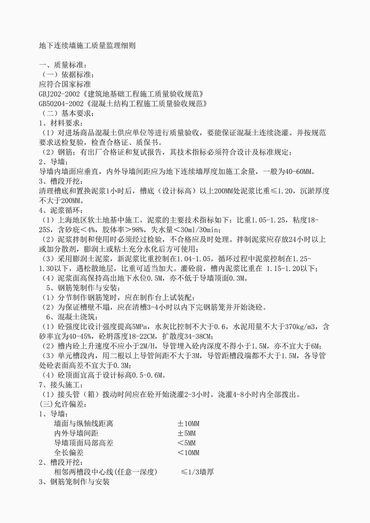 “《地下连续墙施工质量监理细则》DOC”第1页图片