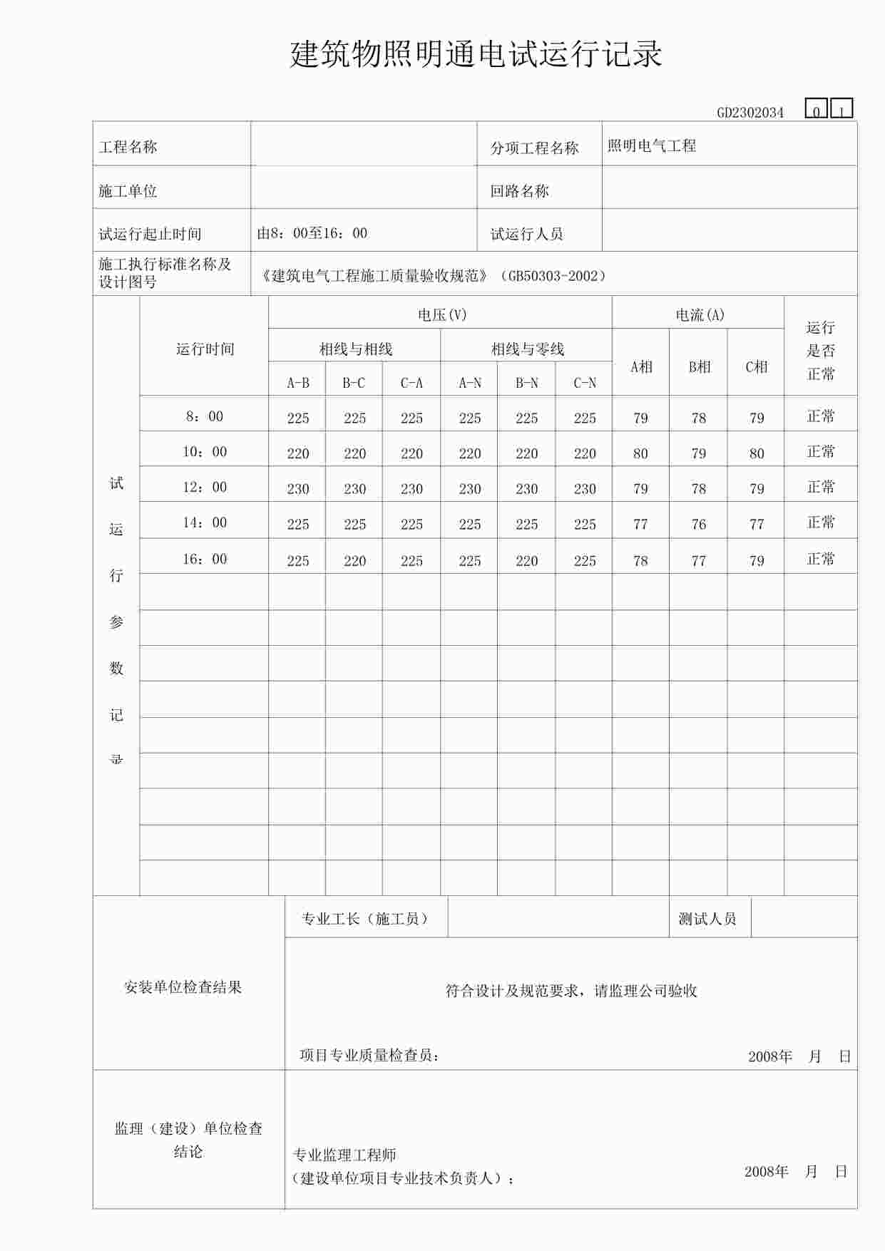 “某教学楼工程筑物照明通电试运行记录表格-3DOC”第1页图片