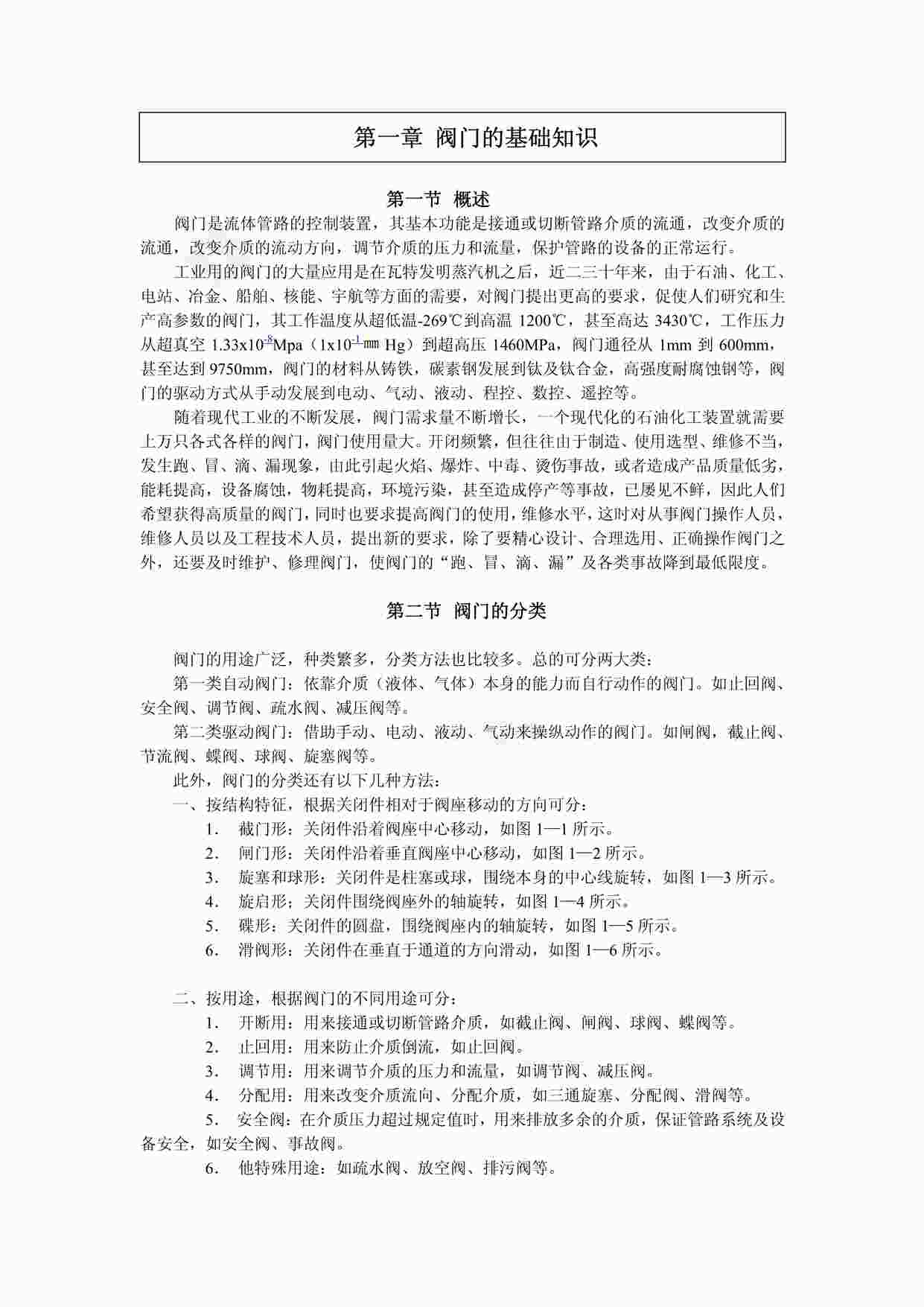 “《阀门知识大全》PDF”第1页图片