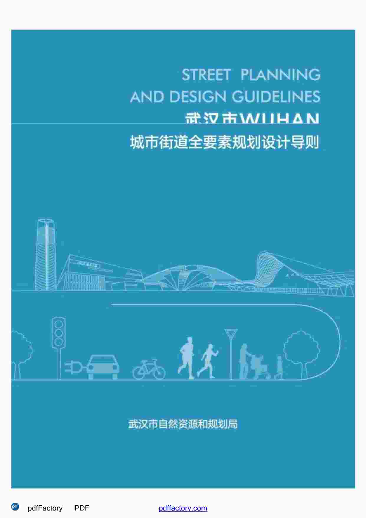 “武汉市街道全要素规划设计导则非高清PDF”第1页图片