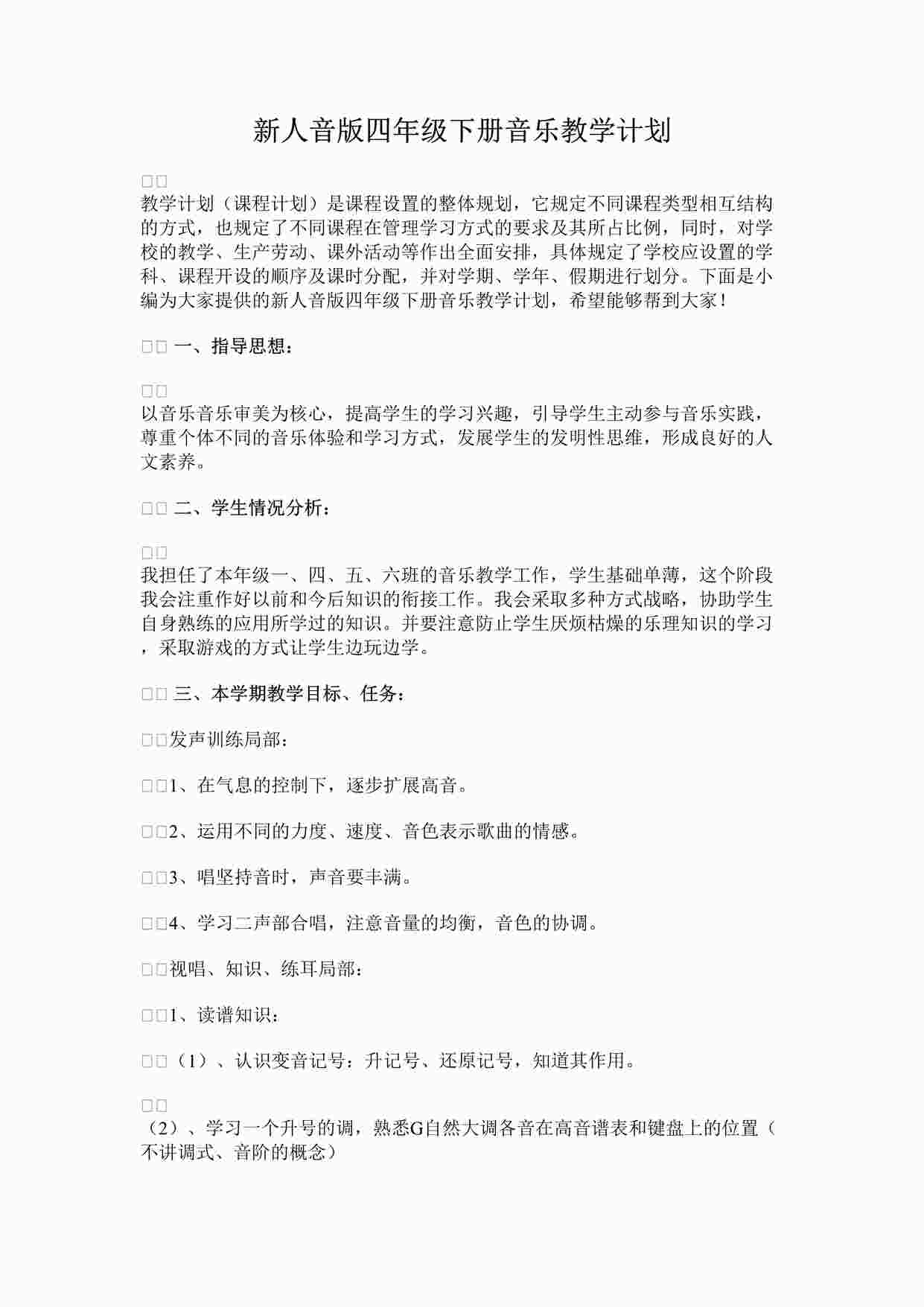 “新人音版四年级下册音乐教学计划DOCX”第1页图片