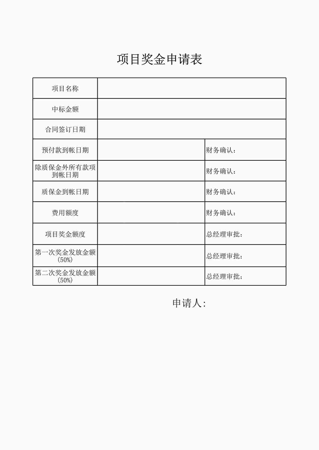 “项目奖金申请表XLS”第1页图片