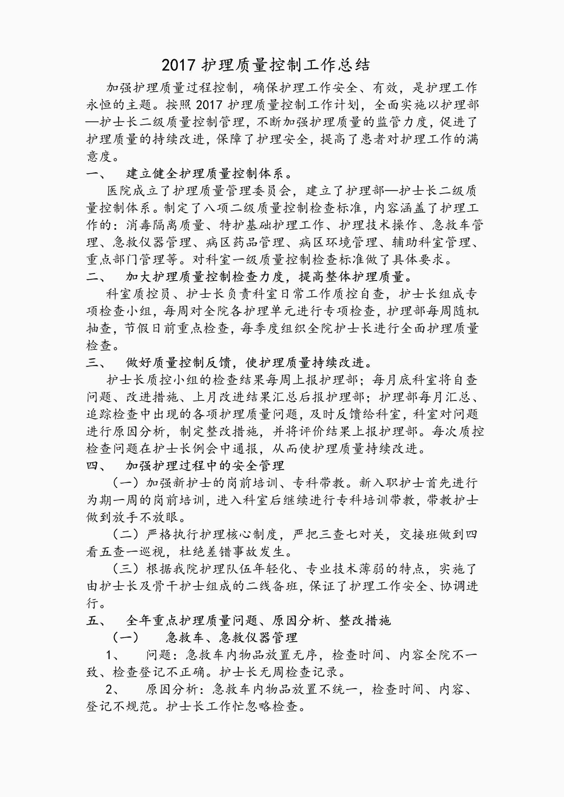 “《护理质量控制工作总结》PDF”第1页图片