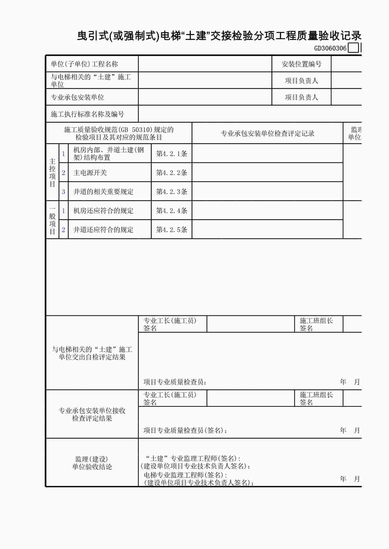 “曳引式(或强制式)电梯“土建”交接检验分项工程质量验收记录XLS”第1页图片