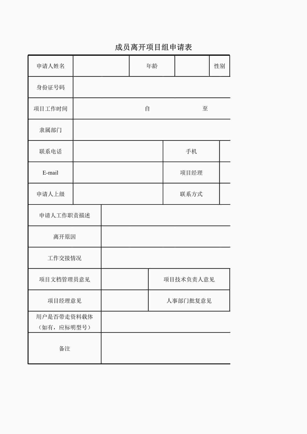 “行政管理成员离开项目组申请表XLSX”第1页图片